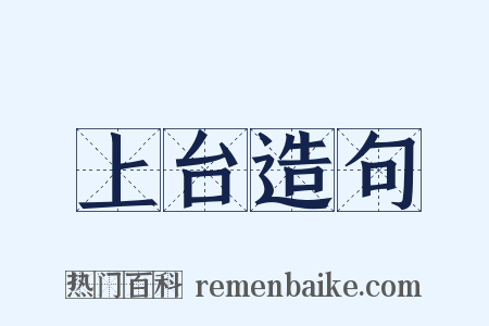 上台造句是什么意思的图片